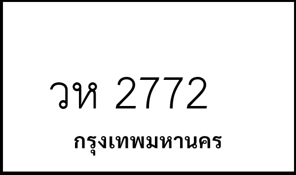 วห 2772
